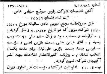 خبر روزنامه رسمی شماره 13604 چاپ شده در تاريخ 1370/08 درباره شرکت پارس سوئیچ