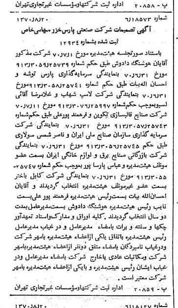 خبر روزنامه رسمی شماره 13604 چاپ شده در تاريخ 1370/08 درباره شرکت صنعتی پارس خزر