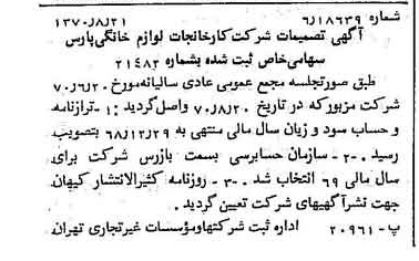 خبر روزنامه رسمی شماره 13604 چاپ شده در تاريخ 1370/08 درباره شرکت کارخانجات لوازم خانگی پارس