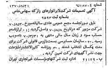 خبر روزنامه رسمی شماره 13604 چاپ شده در تاريخ 1370/08 درباره شرکت لابراتوارهای رازک