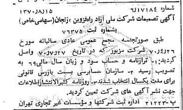 خبر روزنامه رسمی شماره 13606 چاپ شده در تاريخ 1370/09 درباره شرکت ملی ازادراه قزوین زنجان