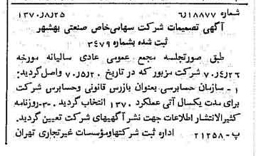 خبر روزنامه رسمی شماره 13607 چاپ شده در تاريخ 1370/09 درباره شرکت صنعتی بهشهر