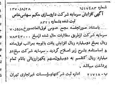 خبر روزنامه رسمی شماره 13610 چاپ شده در تاريخ 1370/09 درباره شرکت دارو سازی حکیم