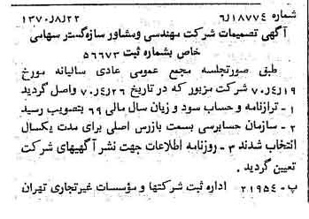 خبر روزنامه رسمی شماره 13611 چاپ شده در تاريخ 1370/09 درباره شرکت مهندسی و مشاوره سازه گستر سایپا