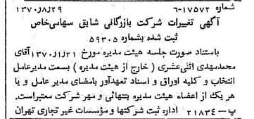 خبر روزنامه رسمی شماره 13612 چاپ شده در تاريخ 1370/09 درباره شرکت بازرگانی شایق