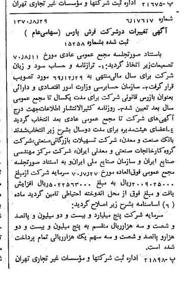 خبر روزنامه رسمی شماره 13612 چاپ شده در تاريخ 1370/09 درباره شرکت فرش پارس