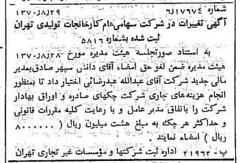 خبر روزنامه رسمی شماره 13613 چاپ شده در تاريخ 1370/09 درباره شرکت کارخانجات تولیدی تهران