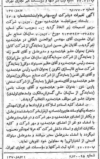 خبر روزنامه رسمی شماره 13613 چاپ شده در تاريخ 1370/09 درباره شرکت ارج