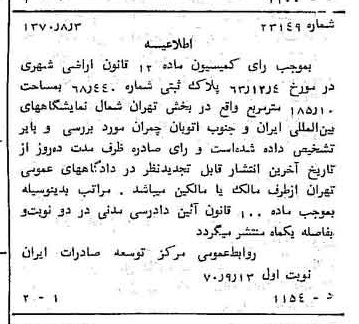 خبر روزنامه رسمی چاپ شده در 1370-09-15 درباره شرکت بانک توسعه صادرات ایران