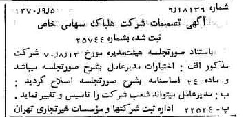 خبر روزنامه رسمی شماره 13616 چاپ شده در تاريخ 1370/09 درباره شرکت هلپاک