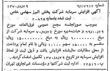 خبر روزنامه رسمی شماره 13616 چاپ شده در تاريخ 1370/09 درباره شرکت پخش البرز