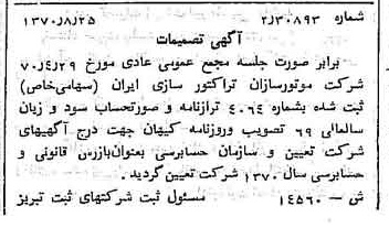 خبر روزنامه رسمی شماره 13618 چاپ شده در تاريخ 1370/09 درباره شرکت موتور سازان تراکتور سازی ایران