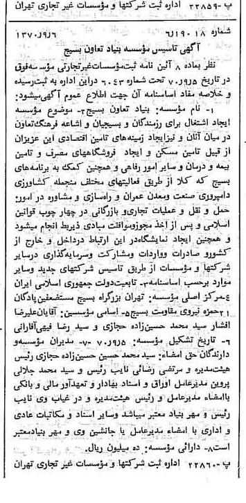 خبر روزنامه رسمی شماره 13619 چاپ شده در تاريخ 1370/09 درباره مؤسسه بنیاد تعاون بسیج