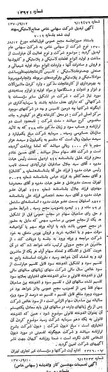 خبر روزنامه رسمی شماره 13621 چاپ شده در تاريخ 1370/09 درباره شرکت صنایع لاستیکی سهند