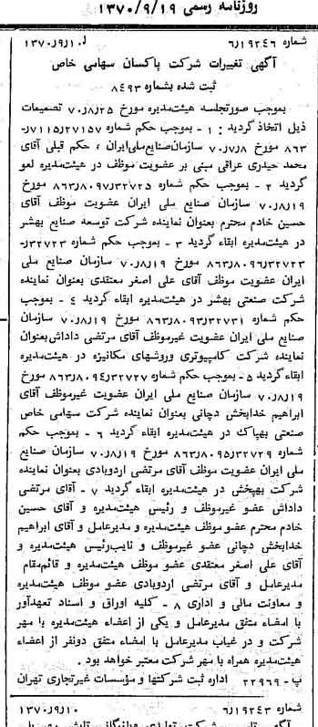 خبر روزنامه رسمی شماره 13621 چاپ شده در تاريخ 1370/09 درباره شرکت پاکسان