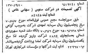 خبر روزنامه رسمی شماره 13621 چاپ شده در تاريخ 1370/09 درباره شرکت سنوس
