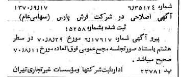 خبر روزنامه رسمی شماره 13625 چاپ شده در تاريخ 1370/09 درباره شرکت فرش پارس