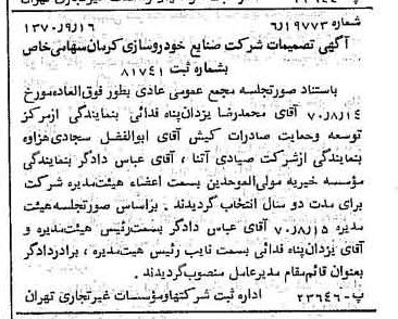 خبر روزنامه رسمی شماره 13625 چاپ شده در تاريخ 1370/09 درباره شرکت صنایع خودروسازی کرمان