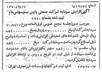 خبر روزنامه رسمی شماره 13627 چاپ شده در تاريخ 1370/09 درباره شرکت صنعتی پارس مینو