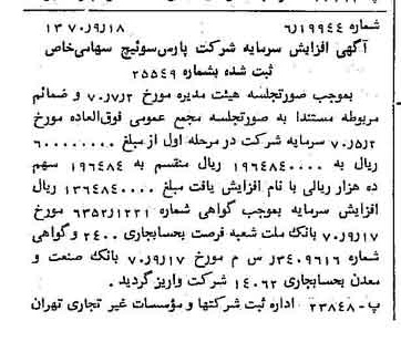 خبر روزنامه رسمی شماره 13627 چاپ شده در تاريخ 1370/09 درباره شرکت پارس سوئیچ