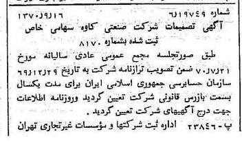 خبر روزنامه رسمی شماره 13628 چاپ شده در تاريخ 1370/09 درباره شرکت صنعتی کاوه
