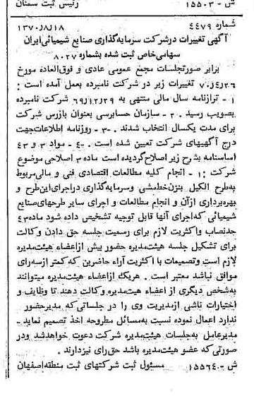 خبر روزنامه رسمی شماره 13628 چاپ شده در تاريخ 1370/09 درباره شرکت سرمایه گذاری صنایع شیمیایی ایران