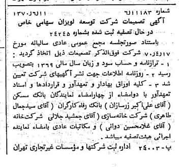 خبر روزنامه رسمی شماره 13628 چاپ شده در تاريخ 1370/09 درباره شرکت توسعه لویزان