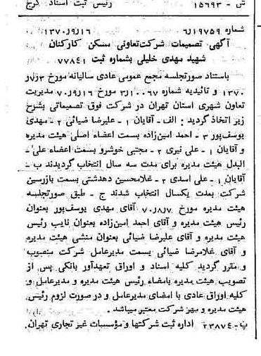 خبر روزنامه رسمی شماره 13628 چاپ شده در تاريخ 1370/09 درباره شرکت تعاونی مسکن کارکنان شهید مهدی خلیلی