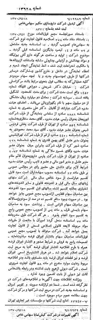 خبر روزنامه رسمی شماره 13628 چاپ شده در تاريخ 1370/09 درباره شرکت دارو سازی حکیم