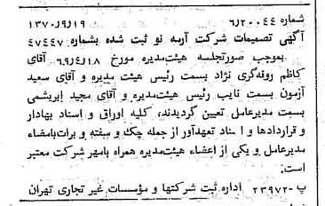 خبر روزنامه رسمی شماره 13629 چاپ شده در تاريخ 1370/09 درباره شرکت آرمه نو
