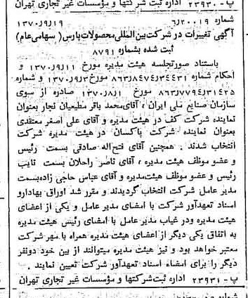 خبر روزنامه رسمی شماره 13629 چاپ شده در تاريخ 1370/09 درباره شرکت بین المللی محصولات پارس