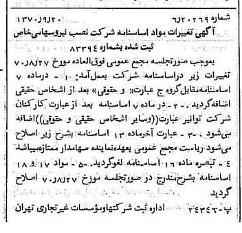 خبر روزنامه رسمی شماره 13630 چاپ شده در تاريخ 1370/09 درباره شرکت نصب نیرو