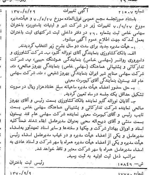 خبر روزنامه رسمی شماره 13630 چاپ شده در تاريخ 1370/09 درباره شرکت شیر ولبنیات پاستوریزه بیستون