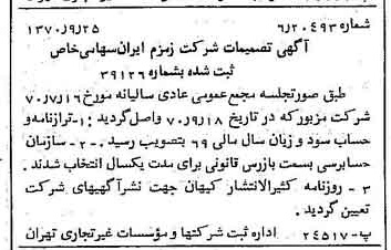 خبر روزنامه رسمی شماره 13632 چاپ شده در تاريخ 1370/10 درباره شرکت زمزم ایران