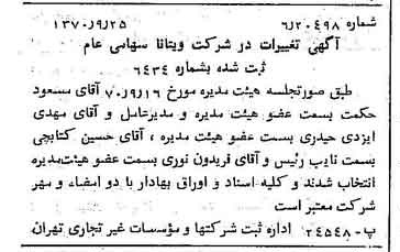 خبر روزنامه رسمی شماره 13632 چاپ شده در تاريخ 1370/10 درباره شرکت ویتانا