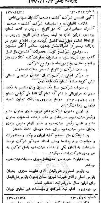 خبر روزنامه رسمی شماره 13633 چاپ شده در تاريخ 1370/10 درباره شرکت کشت وصنعت گلداران