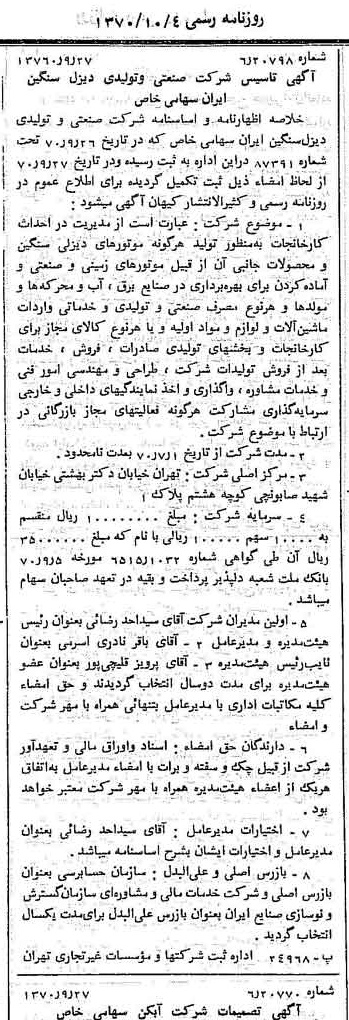 خبر روزنامه رسمی شماره 13634 چاپ شده در تاريخ 1370/10 درباره شرکت صنعتی و تولیدی دیزل سنگین ایران