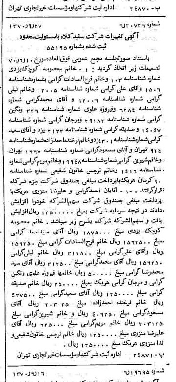 خبر روزنامه رسمی شماره 13634 چاپ شده در تاريخ 1370/10 درباره شرکت سفیدکلاه