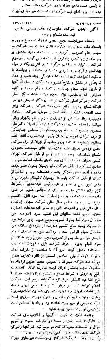 خبر روزنامه رسمی شماره 13636 چاپ شده در تاريخ 1370/10 درباره شرکت دارو سازی حکیم