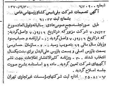 خبر روزنامه رسمی شماره 13636 چاپ شده در تاريخ 1370/10 درباره شرکت ملی شیمی کشاورز