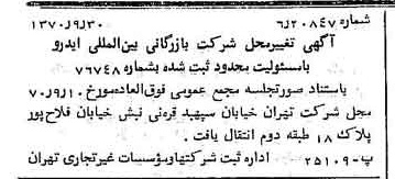 خبر روزنامه رسمی شماره 13637 چاپ شده در تاريخ 1370/10 درباره شرکت بازرگانی بین المللی ایدرو