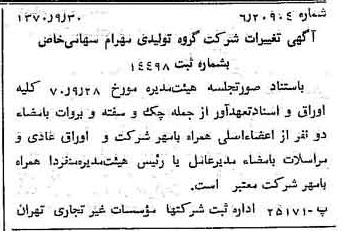 خبر روزنامه رسمی شماره 13637 چاپ شده در تاريخ 1370/10 درباره شرکت گروه تولیدی مهرام