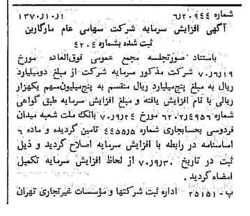 خبر روزنامه رسمی شماره 13637 چاپ شده در تاريخ 1370/10 درباره شرکت مارگارین