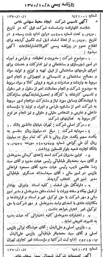 خبر روزنامه رسمی شماره 13637 چاپ شده در تاريخ 1370/10 دقت 100 درباره شرکت ایجاد محیط
