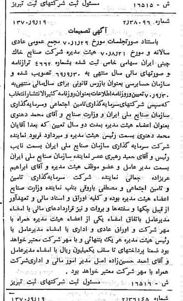 خبر روزنامه رسمی شماره 13638 چاپ شده در تاريخ 1370/10 درباره شرکت صنایع خاک چینی ایران