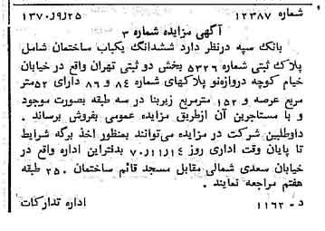 خبر روزنامه رسمی شماره 13642 چاپ شده در تاريخ 1370/10 دقت 100 درباره شرکت بانک سپه