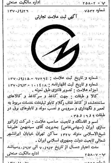 خبر روزنامه رسمی شماره 13642 چاپ شده در تاريخ 1370/10 دقت 88 درباره شرکت تراکتور سازی ایران