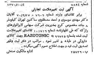 خبر روزنامه رسمی شماره 13642 چاپ شده در تاريخ 1370/10 دقت 100 درباره شرکت لابراتوارهای رازک