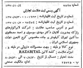 خبر روزنامه رسمی شماره 13642 چاپ شده در تاريخ 1370/10 دقت 100 درباره شرکت لابراتوارهای رازک