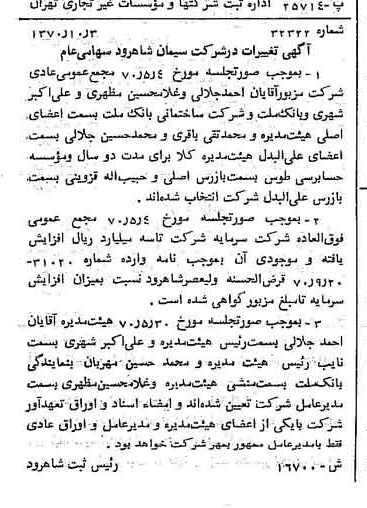 خبر روزنامه رسمی شماره 13642 چاپ شده در تاريخ 1370/10 دقت 100 درباره شرکت سیمان شاهرود